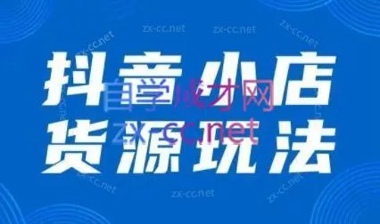 夏老师·抖音小店有货源实操课程-网创项目孵化中心 夏老师·抖音小店有货源实操课程-网创项目孵化中心