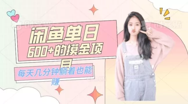 0成本适合小白的单日600+的闲鱼摸金玩法保姆级教程创业-网创-互联网创业-福缘论坛-冒泡网赚-中赚网-短视频等网络赚钱课程-免费分享网络创业项目-聚合知识付费VIP创业课程网创项目孵化中心