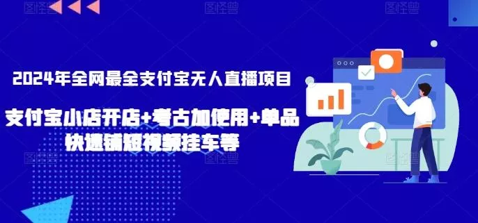 2024年全网最全支付宝无人直播项目，支付宝小店开店+考古加使用+单品快速铺短视频挂车等【揭秘】创业-网创-互联网创业-福缘论坛-冒泡网赚-中赚网-短视频等网络赚钱课程-免费分享网络创业项目-聚合知识付费VIP创业课程网创项目孵化中心