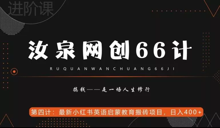汝泉网创66计之第4计:最新小红书英语启蒙教育搬砖项目,日入400+【附工具】-网创项目孵化中心 汝泉网创66计之第4计:最新小红书英语启蒙教育搬砖项目,日入400+【附工具】-网创项目孵化中心