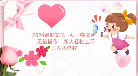 2024最新玩法,AI一键生成图文带货, 无脑操作,新人轻松上手【揭秘】-网创项目孵化中心 2024最新玩法,AI一键生成图文带货, 无脑操作,新人轻松上手【揭秘】-网创项目孵化中心