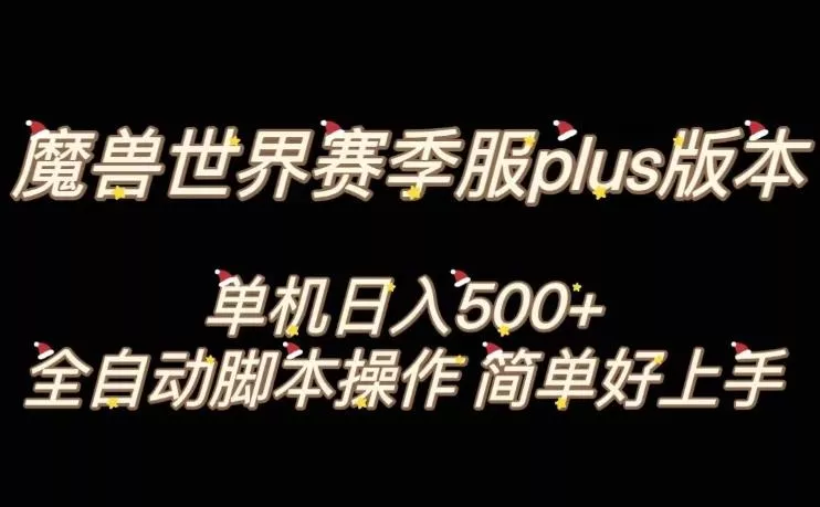 魔兽世界plus版本全自动打金搬砖，单机500+，操作简单好上手【揭秘】创业-网创-互联网创业-福缘论坛-冒泡网赚-中赚网-短视频等网络赚钱课程-免费分享网络创业项目-聚合知识付费VIP创业课程网创项目孵化中心
