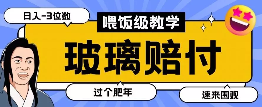 最新赔付玩法玻璃制品陶瓷制品赔付，实测多电商平台都可以操作【仅揭秘】创业-网创-互联网创业-福缘论坛-冒泡网赚-中赚网-短视频等网络赚钱课程-免费分享网络创业项目-聚合知识付费VIP创业课程网创项目孵化中心