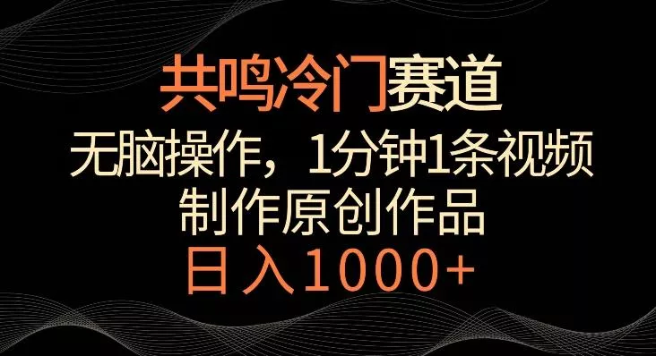 共鸣冷门赛道，无脑操作，一分钟一条视频，日入1000+【揭秘】创业-网创-互联网创业-福缘论坛-冒泡网赚-中赚网-短视频等网络赚钱课程-免费分享网络创业项目-聚合知识付费VIP创业课程网创项目孵化中心