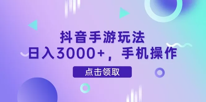 抖音手游玩法，日入3000+，手机操作创业-网创-互联网创业-福缘论坛-冒泡网赚-中赚网-短视频等网络赚钱课程-免费分享网络创业项目-聚合知识付费VIP创业课程网创项目孵化中心