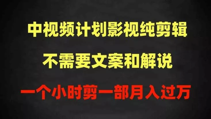 中视频计划影视纯剪辑,不需要文案和解说,一个小时剪一部,100%过原创月入过万【揭秘】-网创项目孵化中心 中视频计划影视纯剪辑,不需要文案和解说,一个小时剪一部,100%过原创月入过万【揭秘】-网创项目孵化中心