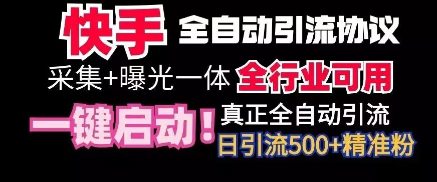 【全网首发】快手全自动截流协议,微信每日被动500+好友!全行业通用【揭秘】-网创项目孵化中心 【全网首发】快手全自动截流协议,微信每日被动500+好友!全行业通用【揭秘】-网创项目孵化中心