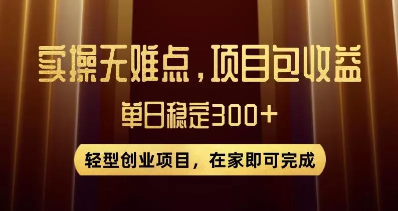 王炸项目!无门槛优惠券,单号日入300+,无需经验直接上手【揭秘】-网创项目孵化中心 王炸项目!无门槛优惠券,单号日入300+,无需经验直接上手【揭秘】-网创项目孵化中心
