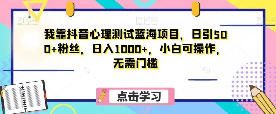 我靠抖音心理测试蓝海项目,日引500+粉丝,日入1000+,小白可操作,无需门槛(附3G素材)-网创项目孵化中心 我靠抖音心理测试蓝海项目,日引500+粉丝,日入1000+,小白可操作,无需门槛(附3G素材)-网创项目孵化中心