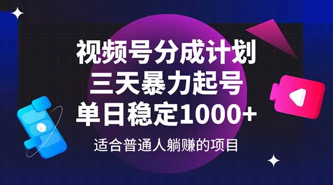 视频号分成计划，三天暴力起号玩法 单日稳定1000+创业-网创-互联网创业-福缘论坛-冒泡网赚-中赚网-短视频等网络赚钱课程-免费分享网络创业项目-聚合知识付费VIP创业课程网创项目孵化中心