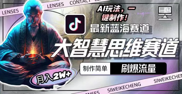 最新大智慧思维赛道AI玩法，刷爆流量，制作简单，小白月入2w+创业-网创-互联网创业-福缘论坛-冒泡网赚-中赚网-短视频等网络赚钱课程-免费分享网络创业项目-聚合知识付费VIP创业课程网创项目孵化中心