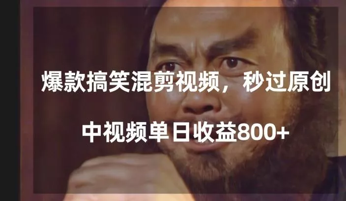 爆款搞笑混剪视频，百分百过原创，单日中视频播放收益800+【揭秘】创业-网创-互联网创业-福缘论坛-冒泡网赚-中赚网-短视频等网络赚钱课程-免费分享网络创业项目-聚合知识付费VIP创业课程网创项目孵化中心
