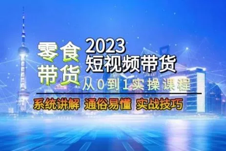 2023短视频带货-零食赛道，从0-1实操课程，系统讲解实战技巧创业-网创-互联网创业-福缘论坛-冒泡网赚-中赚网-短视频等网络赚钱课程-免费分享网络创业项目-聚合知识付费VIP创业课程网创项目孵化中心