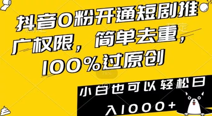 抖音0粉开通短剧推广权限,简单去重,100%过原创,小白也可以轻松日入1000+【揭秘】-网创项目孵化中心 抖音0粉开通短剧推广权限,简单去重,100%过原创,小白也可以轻松日入1000+【揭秘】-网创项目孵化中心