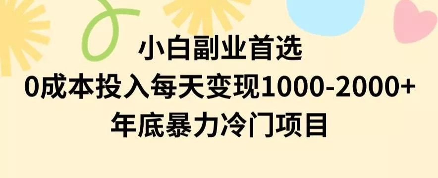 小白副业首选,0成本投入,每天变现1000-2000年底暴力冷门项目【揭秘】-网创项目孵化中心 小白副业首选,0成本投入,每天变现1000-2000年底暴力冷门项目【揭秘】-网创项目孵化中心
