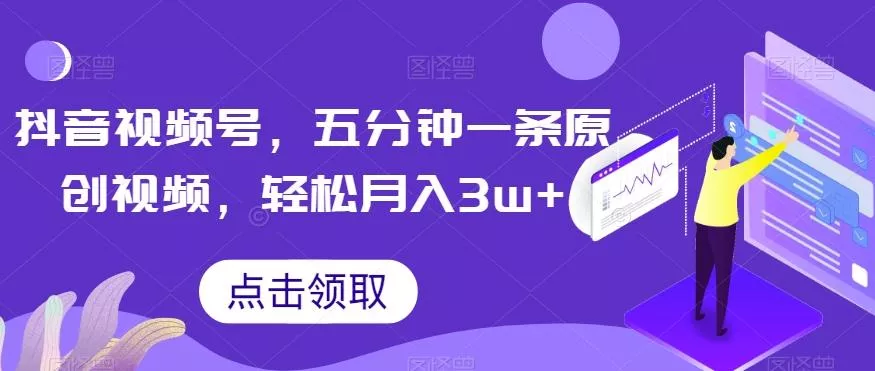 抖音视频号，五分钟一条原创视频，轻松月入3w+【独家秘诀，传授赚钱方法】【揭秘】创业-网创-互联网创业-福缘论坛-冒泡网赚-中赚网-短视频等网络赚钱课程-免费分享网络创业项目-聚合知识付费VIP创业课程网创项目孵化中心