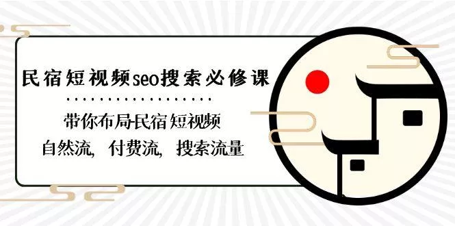 民宿短视频seo搜索必修课：带你布局民宿短视频自然流，付费流，搜索流量创业-网创-互联网创业-福缘论坛-冒泡网赚-中赚网-短视频等网络赚钱课程-免费分享网络创业项目-聚合知识付费VIP创业课程网创项目孵化中心