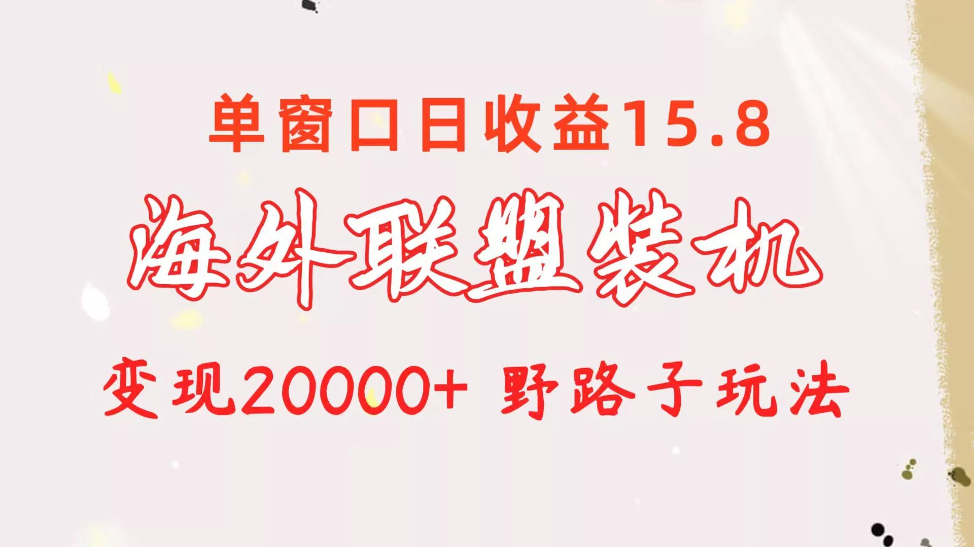 海外联盟装机 单窗口日收益15.8 变现20000+ 野路子玩法创业-网创-互联网创业-福缘论坛-冒泡网赚-中赚网-短视频等网络赚钱课程-免费分享网络创业项目-聚合知识付费VIP创业课程网创项目孵化中心