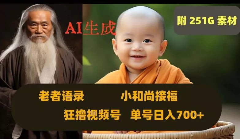 Ai生成小和尚接福,老者语录,狂撸视频,日入700+内附251G素材【揭秘】-网创项目孵化中心 Ai生成小和尚接福,老者语录,狂撸视频,日入700+内附251G素材【揭秘】-网创项目孵化中心