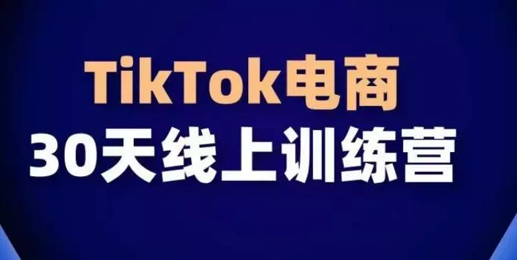 TikTok电商带货30天线上课，不可错过的全球流量洼地！创业-网创-互联网创业-福缘论坛-冒泡网赚-中赚网-短视频等网络赚钱课程-免费分享网络创业项目-聚合知识付费VIP创业课程网创项目孵化中心