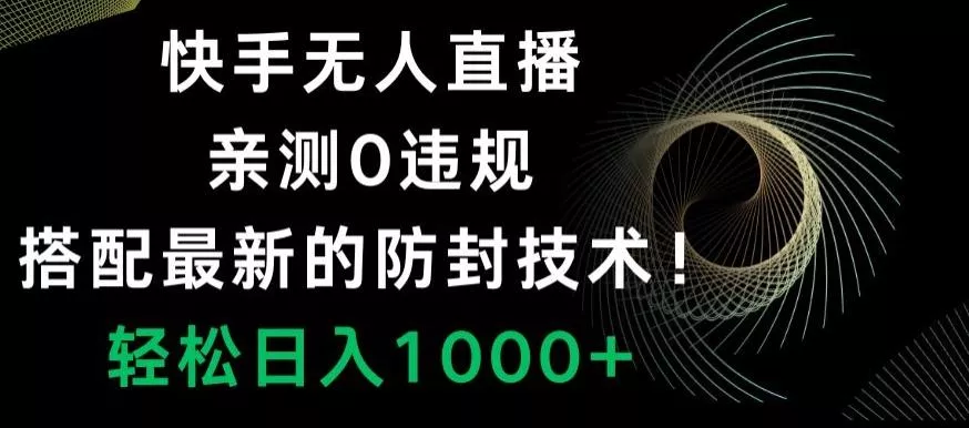 快手无人直播,亲测0违规,搭配最新的防封技术!轻松日入1000+-网创项目孵化中心 快手无人直播,亲测0违规,搭配最新的防封技术!轻松日入1000+-网创项目孵化中心