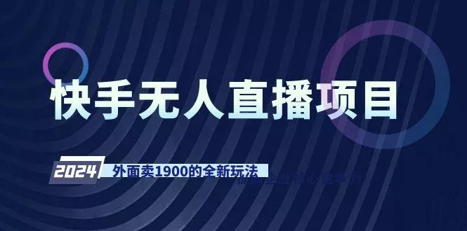 快手无人直播项目，外面卖1900的全新玩法创业-网创-互联网创业-福缘论坛-冒泡网赚-中赚网-短视频等网络赚钱课程-免费分享网络创业项目-聚合知识付费VIP创业课程网创项目孵化中心