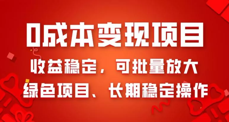 0成本变现项目，收益稳定，可批量放大，绿色项目、长期稳定操作创业-网创-互联网创业-福缘论坛-冒泡网赚-中赚网-短视频等网络赚钱课程-免费分享网络创业项目-聚合知识付费VIP创业课程网创项目孵化中心