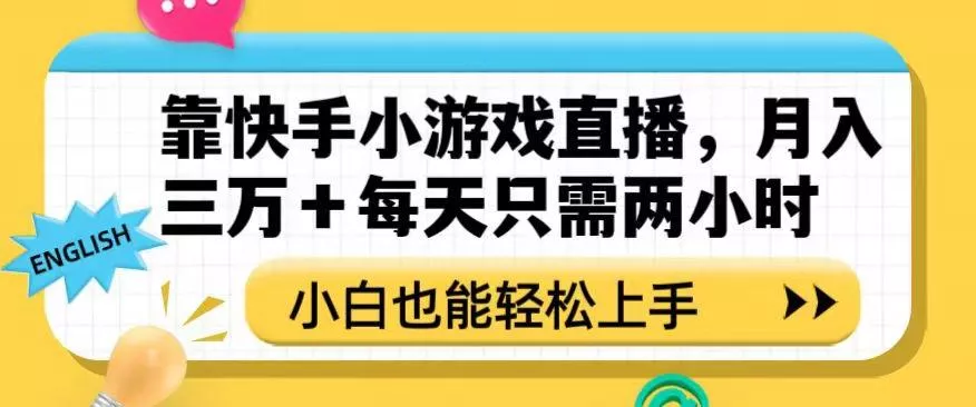 靠快手小游戏直播，月入三万+每天只需两小时，小白也能轻松上手【揭秘】创业-网创-互联网创业-福缘论坛-冒泡网赚-中赚网-短视频等网络赚钱课程-免费分享网络创业项目-聚合知识付费VIP创业课程网创项目孵化中心