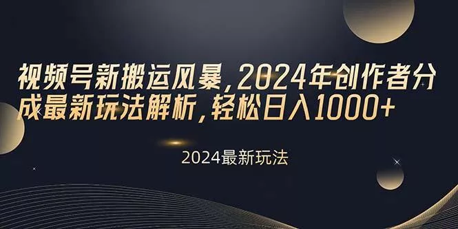 视频号新搬运风暴，2024年创作者分成最新玩法解析，轻松日入1000+创业-网创-互联网创业-福缘论坛-冒泡网赚-中赚网-短视频等网络赚钱课程-免费分享网络创业项目-聚合知识付费VIP创业课程网创项目孵化中心
