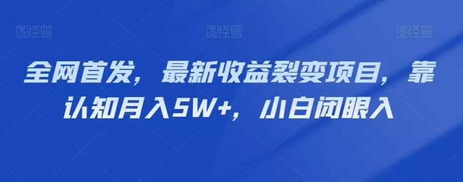 全网首发，最新收益裂变项目，靠认知月入5W+，小白闭眼入创业-网创-互联网创业-福缘论坛-冒泡网赚-中赚网-短视频等网络赚钱课程-免费分享网络创业项目-聚合知识付费VIP创业课程网创项目孵化中心
