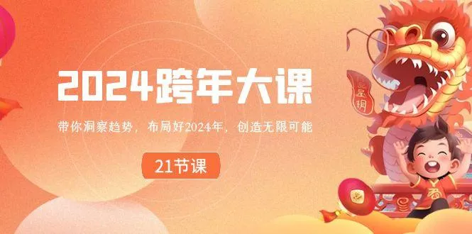 2024跨年大课，带你洞察趋势，布局好2024年，创造无限可能创业-网创-互联网创业-福缘论坛-冒泡网赚-中赚网-短视频等网络赚钱课程-免费分享网络创业项目-聚合知识付费VIP创业课程网创项目孵化中心