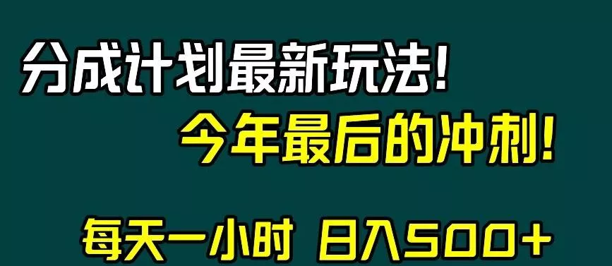 视频号分成计划最新玩法,日入500+,年末最后的冲刺【揭秘】-网创项目孵化中心 视频号分成计划最新玩法,日入500+,年末最后的冲刺【揭秘】-网创项目孵化中心