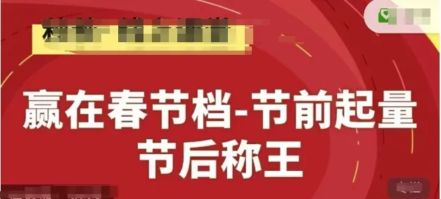 赢在春节档-节前起量，后称王，淘系精品线上系列课创业-网创-互联网创业-福缘论坛-冒泡网赚-中赚网-短视频等网络赚钱课程-免费分享网络创业项目-聚合知识付费VIP创业课程网创项目孵化中心