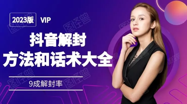 2023抖音解封方法和话术,仅供参考不包解封-网创项目孵化中心 2023抖音解封方法和话术,仅供参考不包解封-网创项目孵化中心