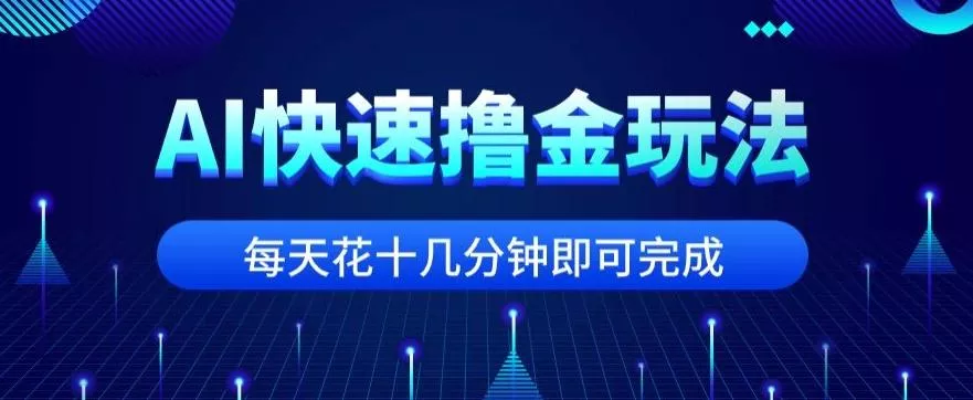 用AI快速撸金玩法，小白可操作，每日操作十几分钟即可完成【揭秘】创业-网创-互联网创业-福缘论坛-冒泡网赚-中赚网-短视频等网络赚钱课程-免费分享网络创业项目-聚合知识付费VIP创业课程网创项目孵化中心