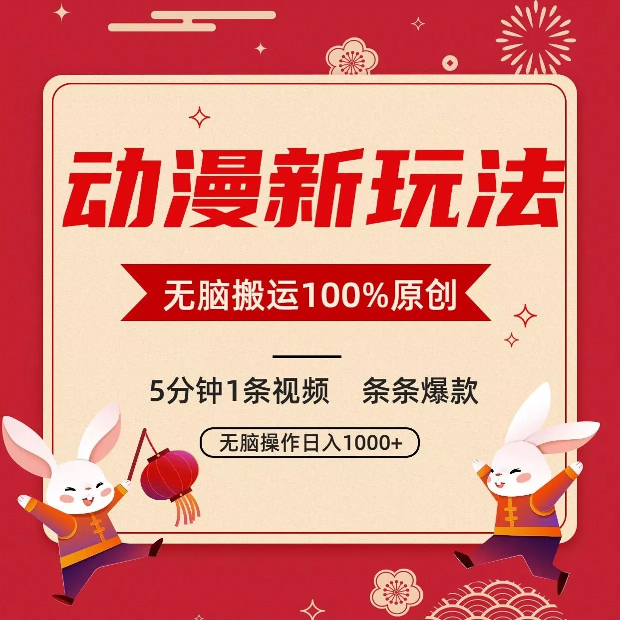 动漫新玩法,条条爆款,5分钟1条视频100%过原创,小白轻松日入1000+创业-网创-互联网创业-福缘论坛-冒泡网赚-中赚网-短视频等网络赚钱课程-免费分享网络创业项目-聚合知识付费VIP创业课程网创项目孵化中心