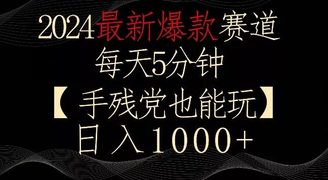 2024最新爆款赛道，每天5分钟，手残党也能玩，轻松日入1000+【揭秘】创业-网创-互联网创业-福缘论坛-冒泡网赚-中赚网-短视频等网络赚钱课程-免费分享网络创业项目-聚合知识付费VIP创业课程网创项目孵化中心