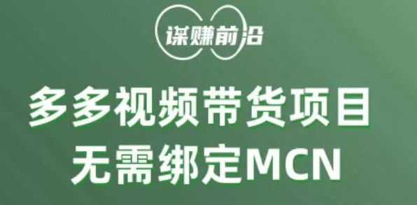 多多视频带货个人版 ，无需绑定mcn，简单操作月入3000+创业-网创-互联网创业-福缘论坛-冒泡网赚-中赚网-短视频等网络赚钱课程-免费分享网络创业项目-聚合知识付费VIP创业课程网创项目孵化中心