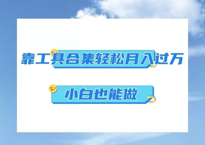 超级蓝海项目，反其道行之，靠工具合集也能月入过万，小白也能做，可放大矩阵操作创业-网创-互联网创业-福缘论坛-冒泡网赚-中赚网-短视频等网络赚钱课程-免费分享网络创业项目-聚合知识付费VIP创业课程网创项目孵化中心