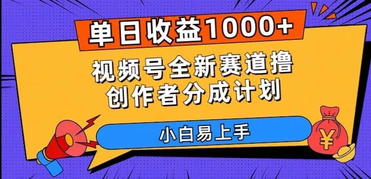 单日收益1000+，视频号全新赛道撸创作者分成计划，小白易上手【揭秘】创业-网创-互联网创业-福缘论坛-冒泡网赚-中赚网-短视频等网络赚钱课程-免费分享网络创业项目-聚合知识付费VIP创业课程网创项目孵化中心