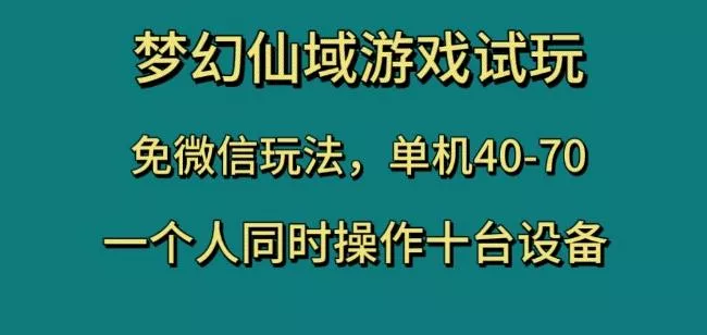 梦幻仙域游戏试玩，免微信玩法，单机40-70，一个人同时操作十台设备【揭秘】创业-网创-互联网创业-福缘论坛-冒泡网赚-中赚网-短视频等网络赚钱课程-免费分享网络创业项目-聚合知识付费VIP创业课程网创项目孵化中心