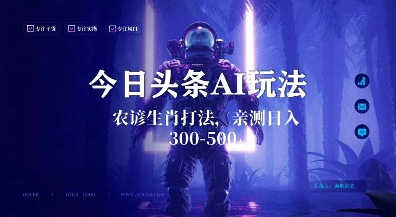 今日头条生肖与农谚AI玩法，蓝海类目，附AI搬运和优化技术，日入300+可副业【揭秘】创业-网创-互联网创业-福缘论坛-冒泡网赚-中赚网-短视频等网络赚钱课程-免费分享网络创业项目-聚合知识付费VIP创业课程网创项目孵化中心