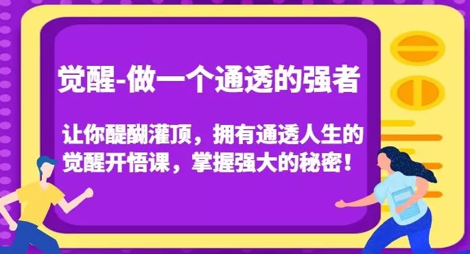 觉醒-做一个通透的强者，让你醍醐灌顶，拥有通透人生的觉醒开悟课，掌握强大的秘密！创业-网创-互联网创业-福缘论坛-冒泡网赚-中赚网-短视频等网络赚钱课程-免费分享网络创业项目-聚合知识付费VIP创业课程网创项目孵化中心