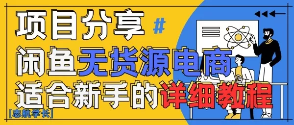 闲鱼无货源带货详细教程，AI赋能，手把手教你稳定变现创业-网创-互联网创业-福缘论坛-冒泡网赚-中赚网-短视频等网络赚钱课程-免费分享网络创业项目-聚合知识付费VIP创业课程网创项目孵化中心
