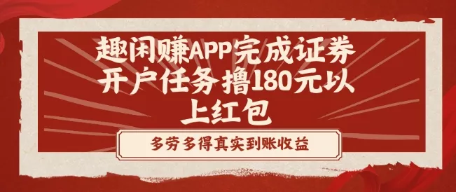 趣闲赚APP完成证券开户任务撸180元以上红包-网创项目孵化中心 趣闲赚APP完成证券开户任务撸180元以上红包-网创项目孵化中心