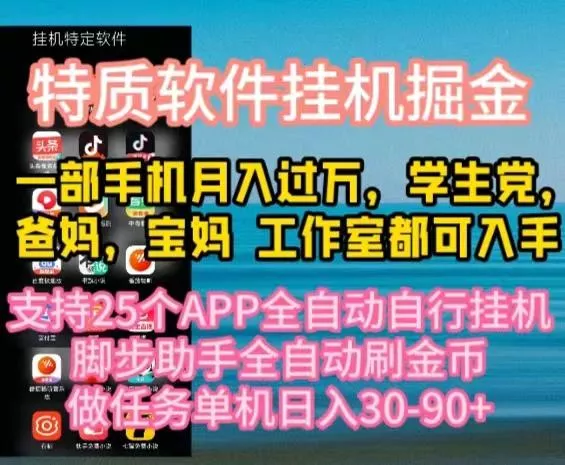 特质APP软件全自动挂机掘金,月入10000+宝妈宝爸,学生党必做项目创业-网创-互联网创业-福缘论坛-冒泡网赚-中赚网-短视频等网络赚钱课程-免费分享网络创业项目-聚合知识付费VIP创业课程网创项目孵化中心
