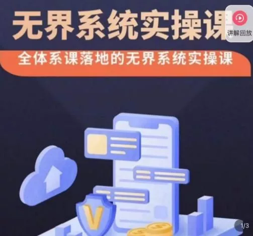 老衲·无界系统实操课，全体系落地无界改版后选择、出价、高投产做付费引流创业-网创-互联网创业-福缘论坛-冒泡网赚-中赚网-短视频等网络赚钱课程-免费分享网络创业项目-聚合知识付费VIP创业课程网创项目孵化中心