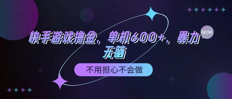 (9491期)快手游戏100%转化撸金，单机600+，不用担心不会做创业-网创-互联网创业-福缘论坛-冒泡网赚-中赚网-短视频等网络赚钱课程-免费分享网络创业项目-聚合知识付费VIP创业课程网创项目孵化中心