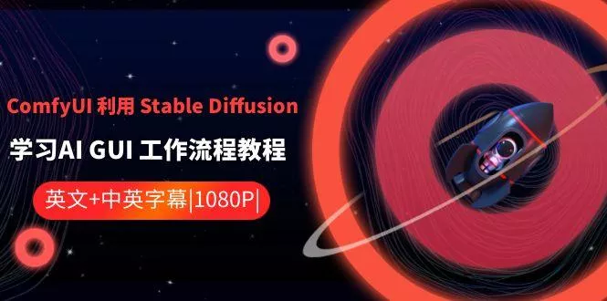 ComfyUI利用Stable Diffusion学习AI GUI工作流程教程-中英字幕创业-网创-互联网创业-福缘论坛-冒泡网赚-中赚网-短视频等网络赚钱课程-免费分享网络创业项目-聚合知识付费VIP创业课程网创项目孵化中心