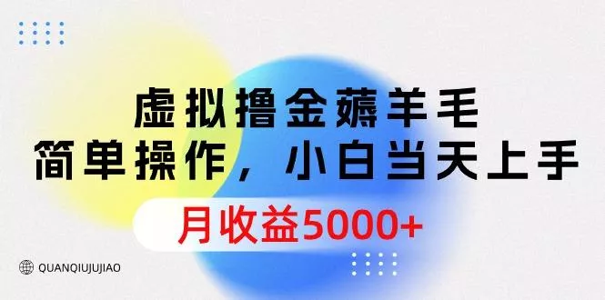 (9864期)虚拟撸金薅羊毛，简单操作，小白当天上手，月收益5000+创业-网创-互联网创业-福缘论坛-冒泡网赚-中赚网-短视频等网络赚钱课程-免费分享网络创业项目-聚合知识付费VIP创业课程网创项目孵化中心